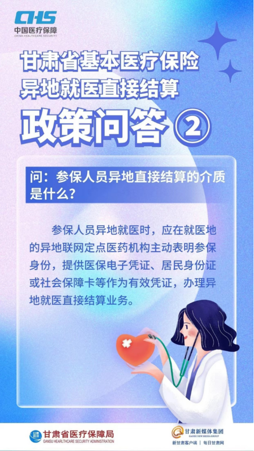 甘肅省基本醫(yī)療保險(xiǎn)異地就醫(yī)直接結(jié)算政策問答2.png