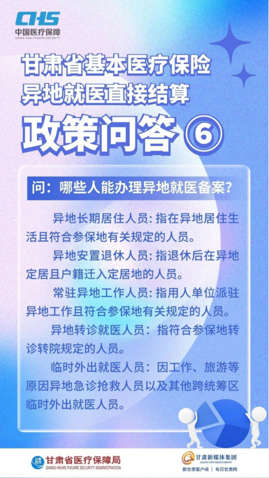 甘肅省基本醫(yī)療保險(xiǎn)異地就醫(yī)直接結(jié)算政策問答10.png