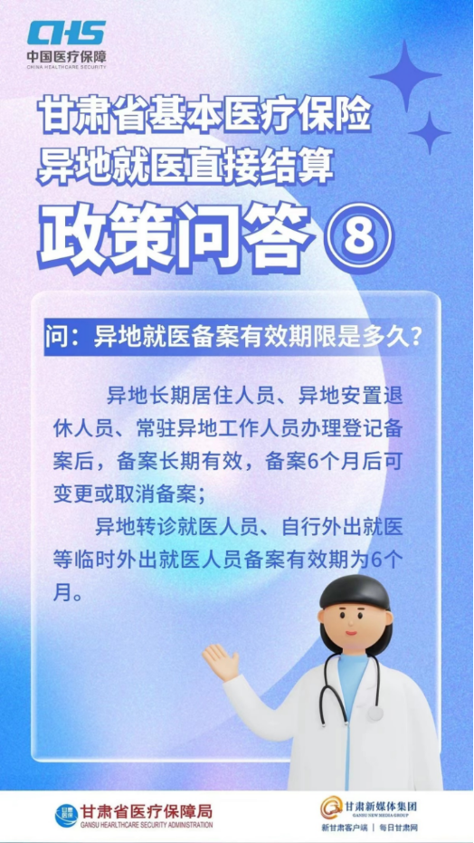 甘肅省基本醫(yī)療保險(xiǎn)異地就醫(yī)直接結(jié)算政策問答14.png