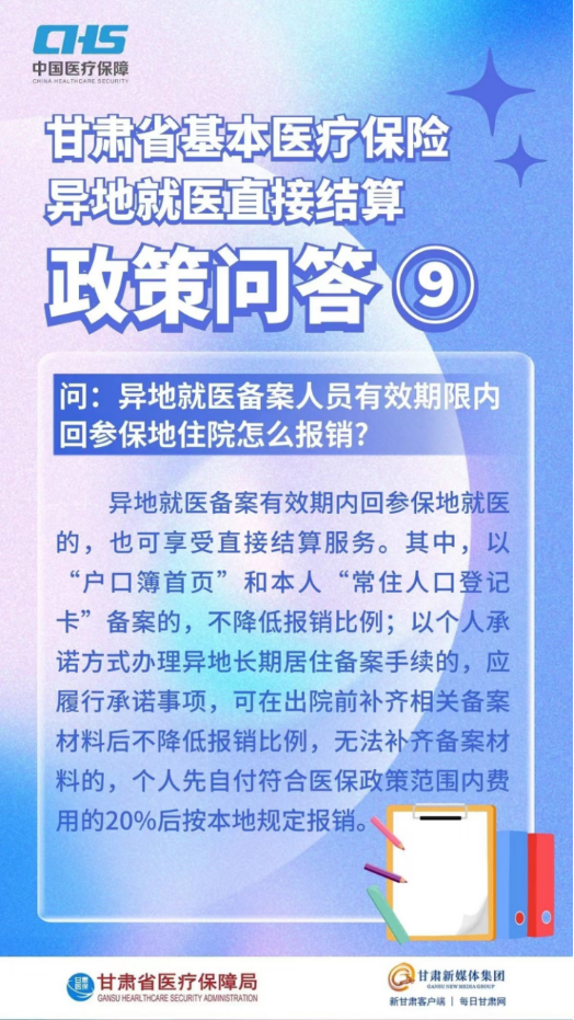 甘肅省基本醫(yī)療保險(xiǎn)異地就醫(yī)直接結(jié)算政策問答16.png