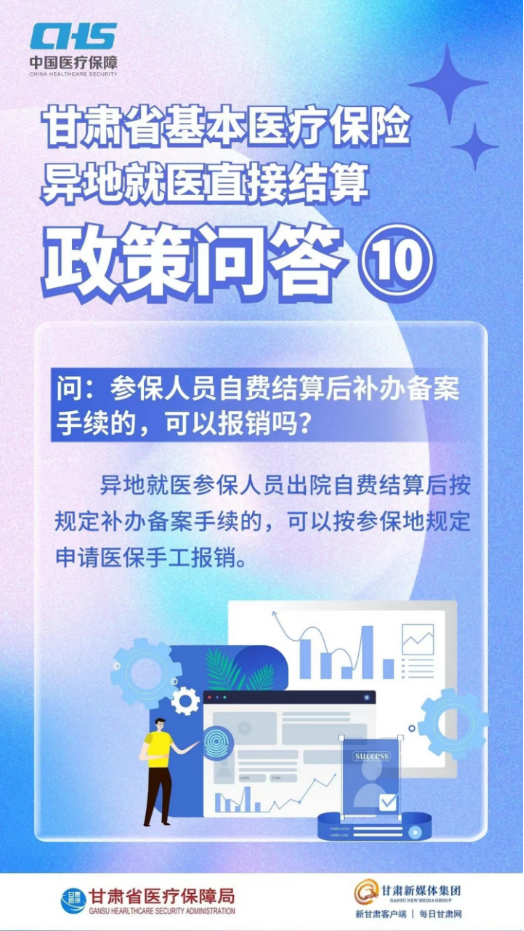 甘肅省基本醫(yī)療保險(xiǎn)異地就醫(yī)直接結(jié)算政策問答18.png