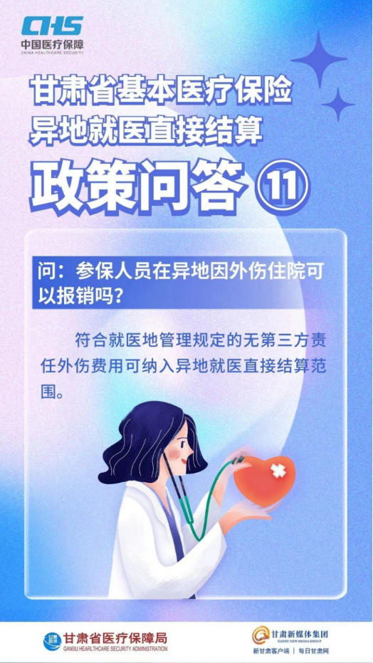 甘肅省基本醫(yī)療保險(xiǎn)異地就醫(yī)直接結(jié)算政策問答20.png