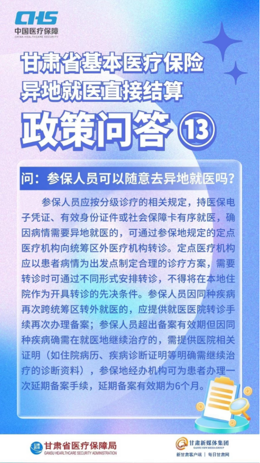 甘肅省基本醫(yī)療保險(xiǎn)異地就醫(yī)直接結(jié)算政策問答24.png